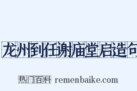 龙州到任谢庙堂启造句是什么意思的图片